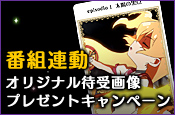 番組連動オリジナル待受画像プレゼントキャンペーン