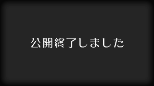 公開終了しました