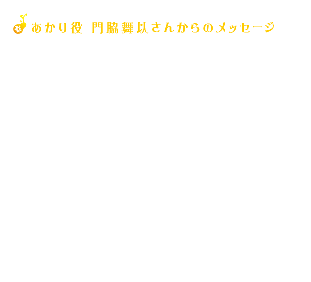 ●あかり役 門脇舞以さんからのメッセージ  「幻影ヲ駆ケル太陽」の一大イベントが遂に開催！！  そんな晴れの日を誰よりも、誰よりも願っていた私ですが… 話し合いの結果、こちらのイベント含め、出産予定日前後（11月12月）のイベント出演は控えることとなりました。  作品を好きになって下さった皆さまにお会いできないのはとても残念ですが、悠衣子ちゃん、英梨ちゃん、青空ちゃんをはじめとする頼もしき仲間たちへと想い託して。 またの機会を心待ちにさせていただきたいと思います。  素敵なイベントとなるに違いありません。 私の分もたくさん楽しんできて欲しいです！  これからも、大好きなこの作品とチームをどうぞ宜しくお願いいたします。  太陽あかり役　門脇舞以 