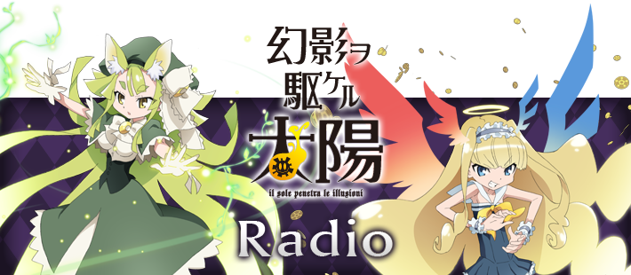 幻影ヲ駆ケルRadio