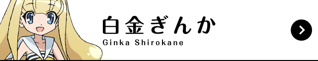 白金ぎんか