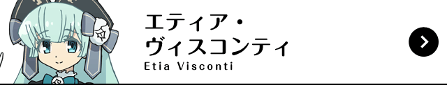 エティア・ヴィスコンティ