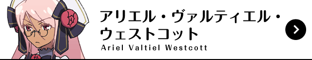 アリエル・ヴァルティエル・ウェストコット