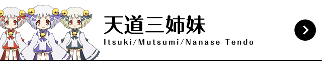 天道いつき／むつみ／ななせ