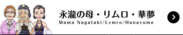 永瀧の母／リムロ／華夢