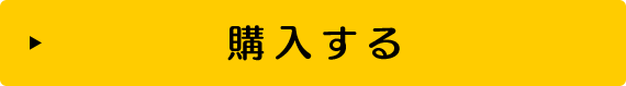 購入する