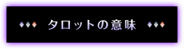 タロットの意味