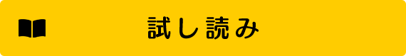 試し読み