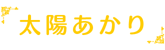 太陽あかり