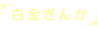 白金ぎんか