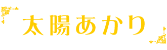 太陽あかり