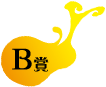 B賞